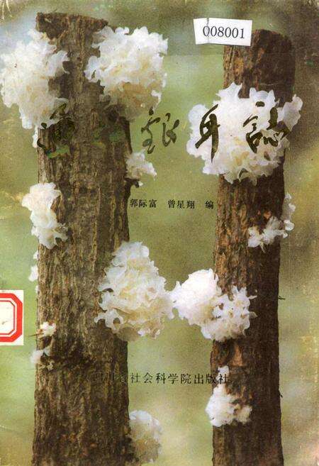 《通江银耳志》.pdf电子版_四川省志缩略图