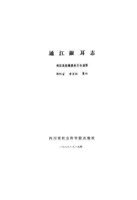 《通江银耳志》.pdf电子版_四川省志预览图1