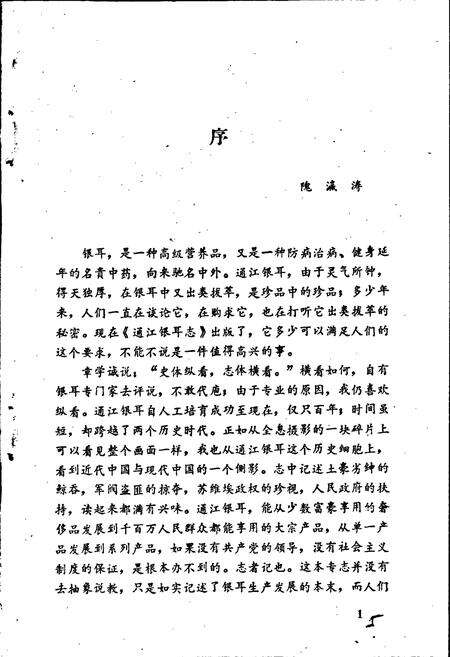 《通江银耳志》.pdf电子版_四川省志预览图4