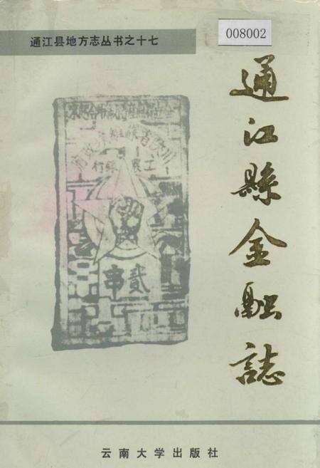 《通江县金融志》.pdf电子版_四川省志缩略图