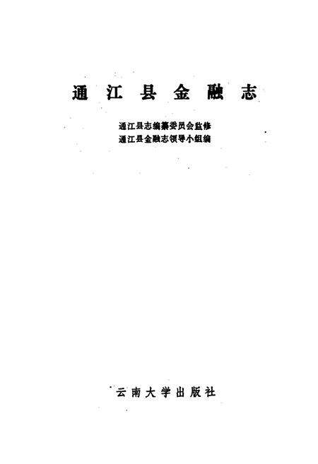 《通江县金融志》.pdf电子版_四川省志预览图1