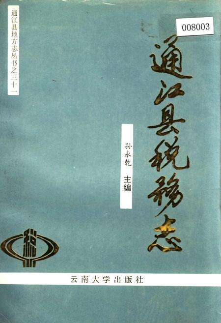 《通江县税务志》.pdf电子版_四川省志缩略图