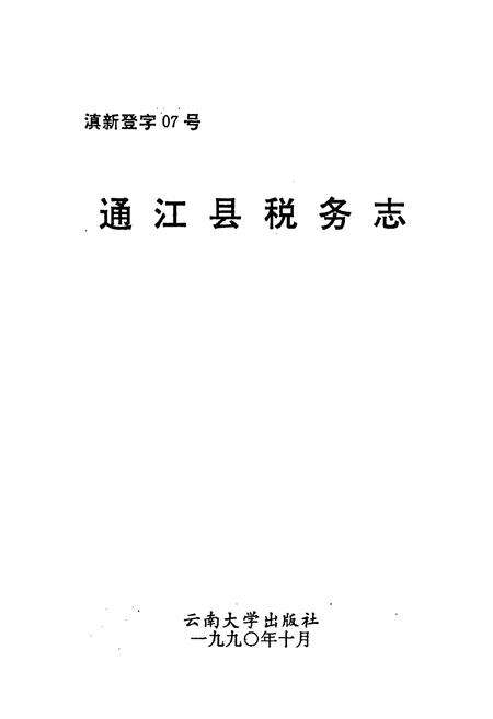 《通江县税务志》.pdf电子版_四川省志预览图1