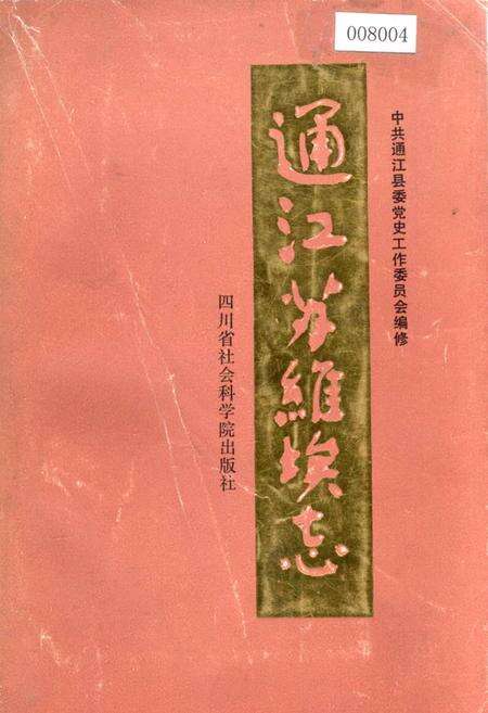 《通江苏维埃志》.pdf电子版_四川省志缩略图