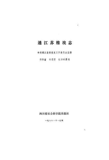 《通江苏维埃志》.pdf电子版_四川省志预览图1