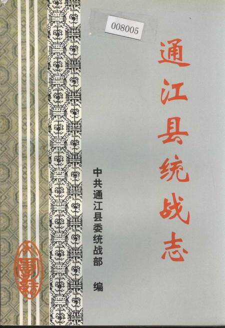 《通江县统战志》.pdf电子版_四川省志缩略图