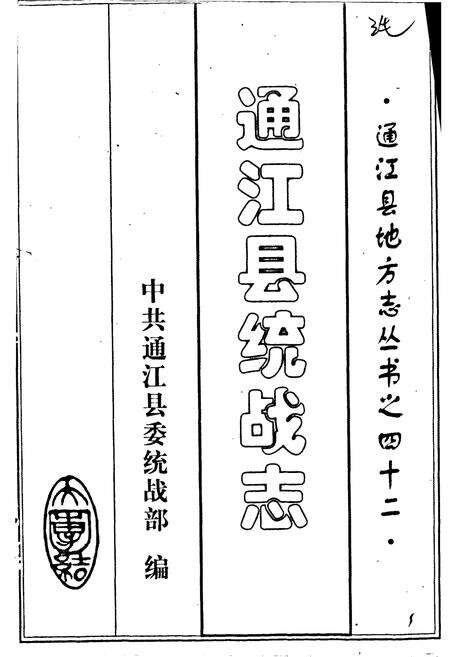 《通江县统战志》.pdf电子版_四川省志预览图1