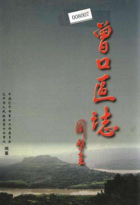 《曾口区志》.pdf电子版_四川省志缩略图