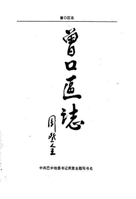 《曾口区志》.pdf电子版_四川省志预览图1
