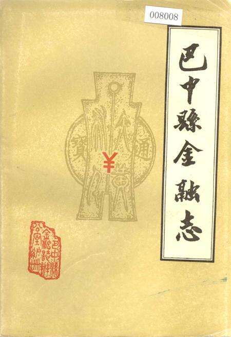 《巴中县金融志》.pdf电子版_四川省志缩略图