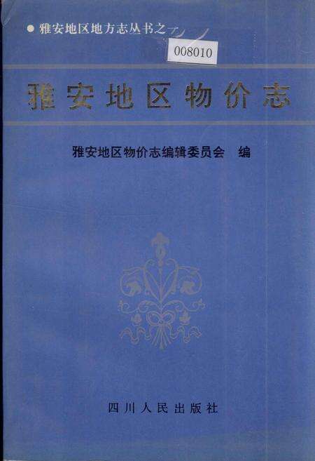 《雅安地区物价志》.pdf电子版_四川省志缩略图