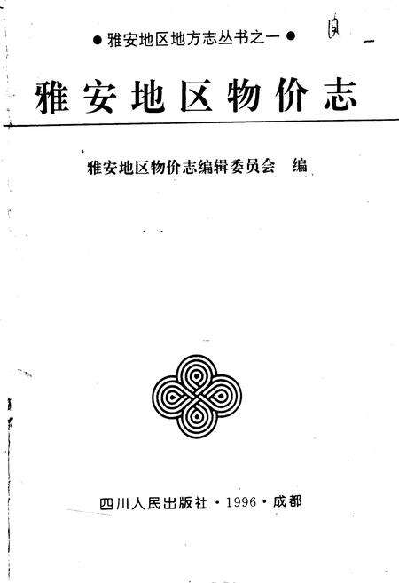 《雅安地区物价志》.pdf电子版_四川省志预览图1