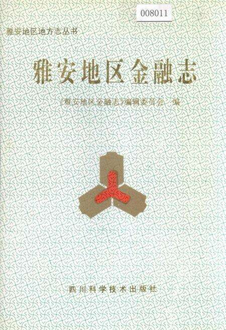 《雅安地区金融志》.pdf电子版_四川省志缩略图