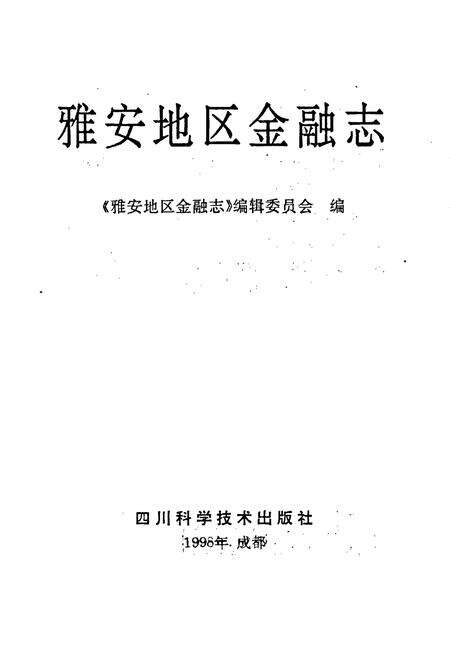 《雅安地区金融志》.pdf电子版_四川省志预览图1