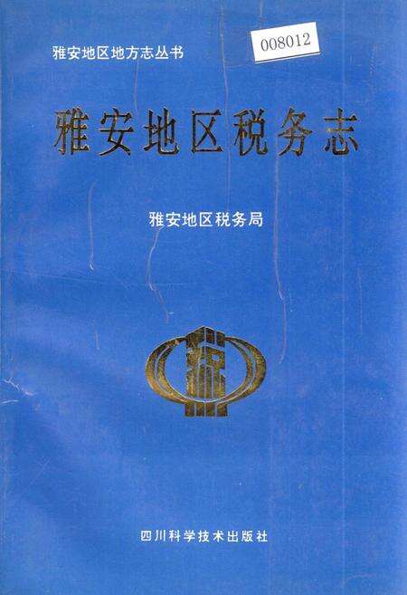 《雅安地区税务志》.pdf电子版_四川省志缩略图