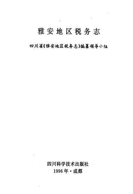《雅安地区税务志》.pdf电子版_四川省志预览图1