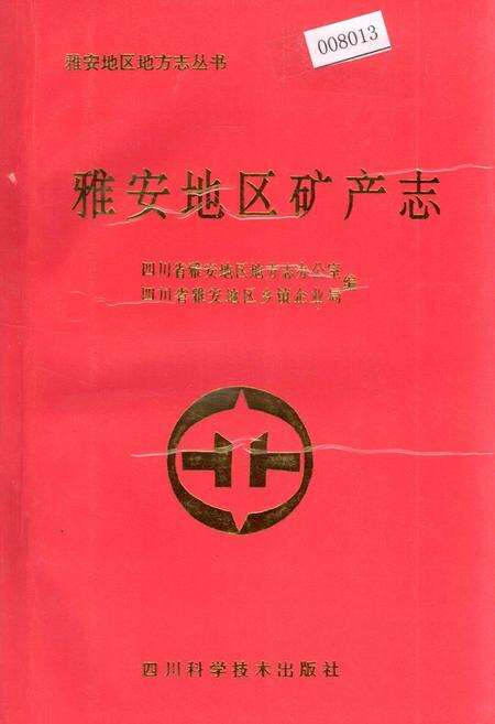 《雅安地区矿产志》.pdf电子版_四川省志缩略图