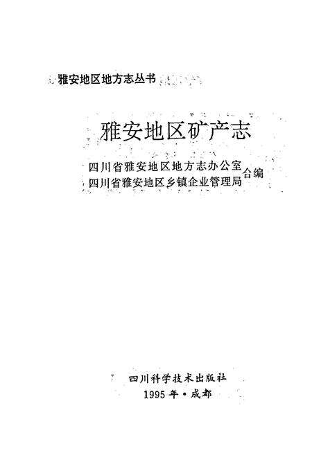 《雅安地区矿产志》.pdf电子版_四川省志预览图1