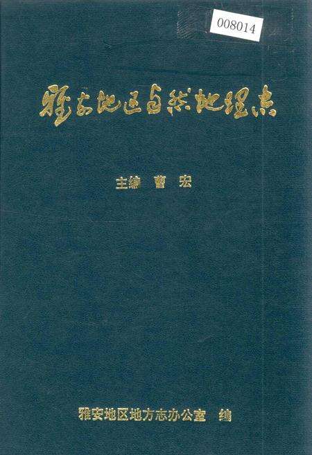 《雅安地区自然地理志》.pdf电子版_四川省志缩略图