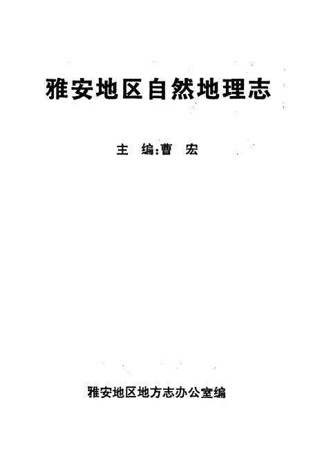 《雅安地区自然地理志》.pdf电子版_四川省志预览图1