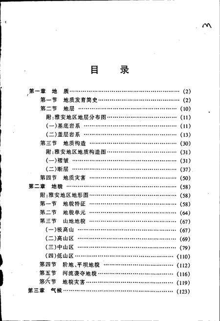 《雅安地区自然地理志》.pdf电子版_四川省志预览图5