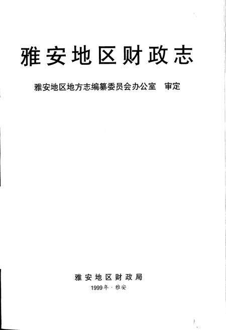 《雅安地区财政志》.pdf电子版_四川省志预览图1