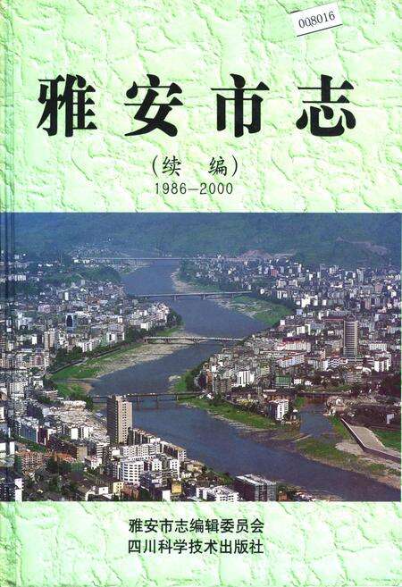 《雅安市志（续编）》.pdf电子版_四川省志缩略图