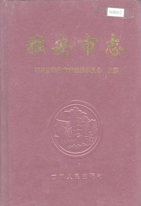 《雅安市志》.pdf电子版_四川省志缩略图