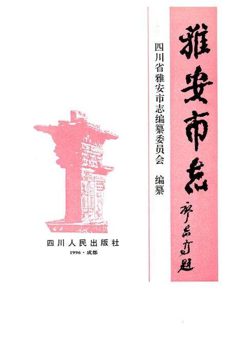 《雅安市志》.pdf电子版_四川省志预览图1