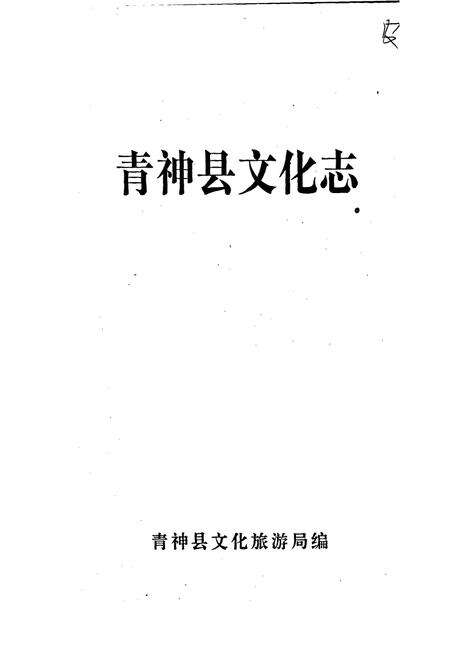 《青神县文化志》.pdf电子版_四川省志预览图1
