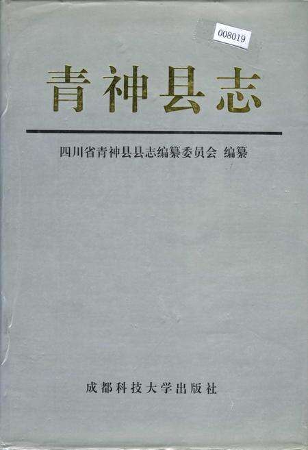 《青神县志》.pdf电子版_四川省志缩略图