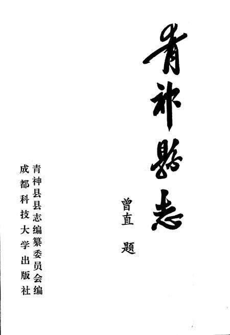 《青神县志》.pdf电子版_四川省志预览图1