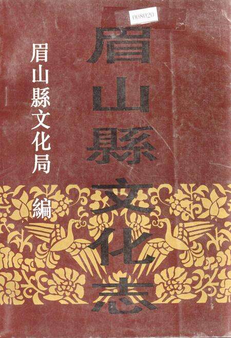 《眉山县文化志》.pdf电子版_四川省志缩略图