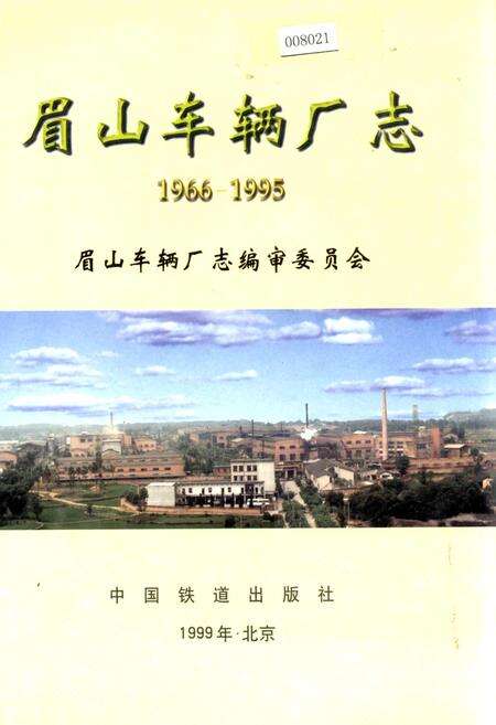 《眉山车辆厂志》.pdf电子版_四川省志缩略图
