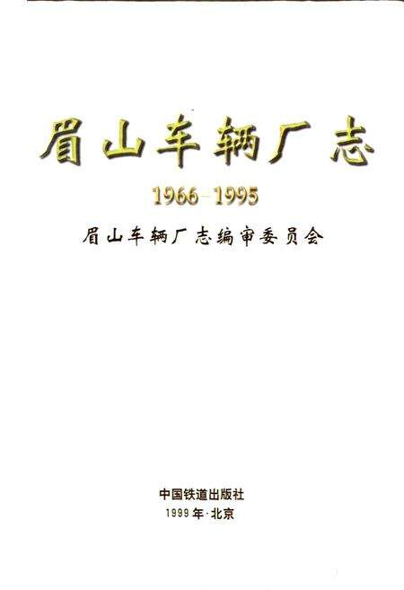 《眉山车辆厂志》.pdf电子版_四川省志预览图1