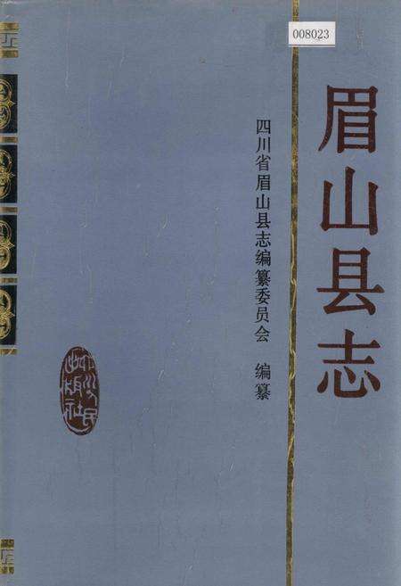 《眉山县志》.pdf电子版_四川省志缩略图