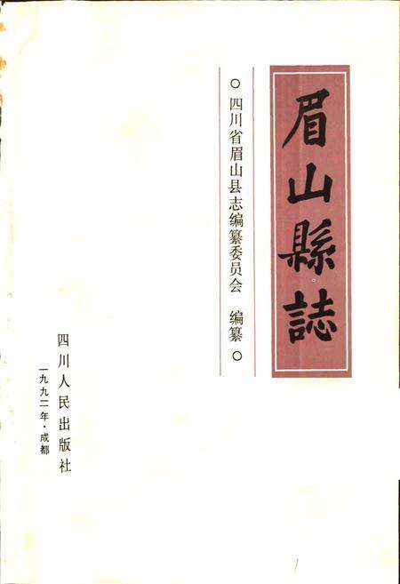 《眉山县志》.pdf电子版_四川省志预览图1