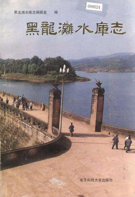 《黑龙滩水库志》.pdf电子版_四川省志缩略图