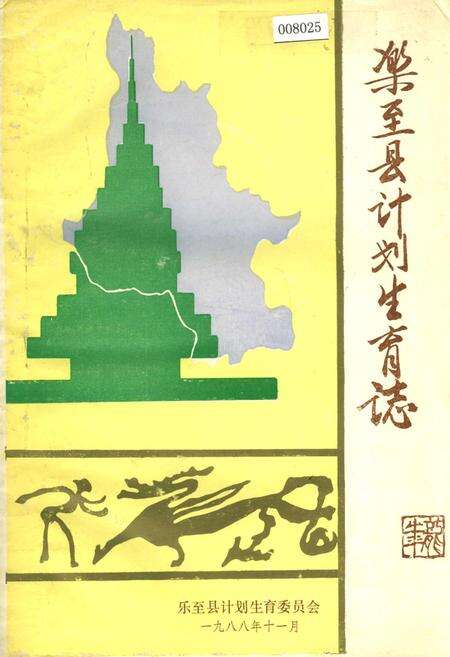 《乐至县计划生育志》.pdf电子版_四川省志缩略图