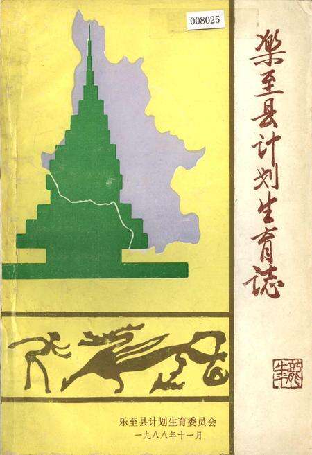 《乐至县计划生育志》.pdf电子版_四川省志预览图1