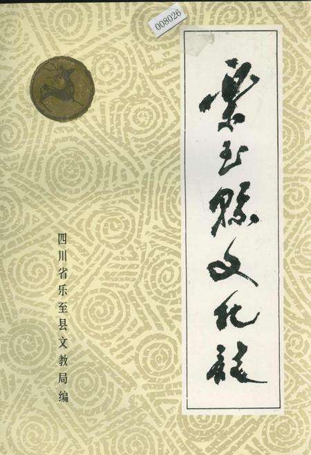 《乐至县文化志》.pdf电子版_四川省志缩略图