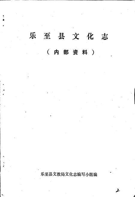 《乐至县文化志》.pdf电子版_四川省志预览图1