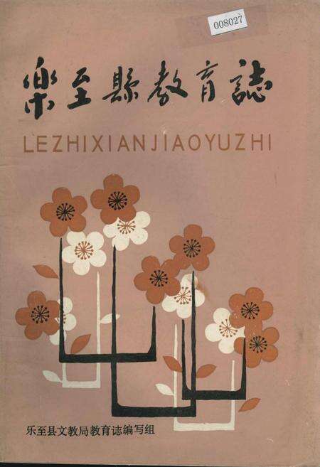 《乐至县教育志》.pdf电子版_四川省志缩略图