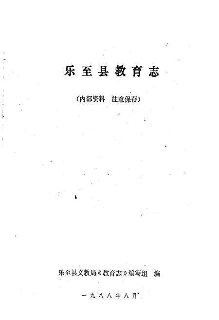 《乐至县教育志》.pdf电子版_四川省志预览图1