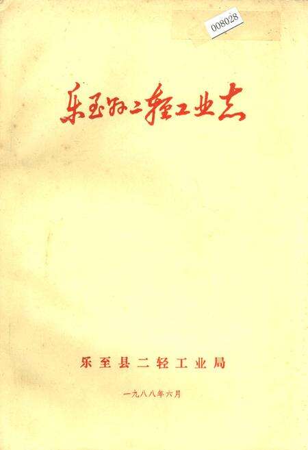 《乐至县二轻工业志》.pdf电子版_四川省志缩略图