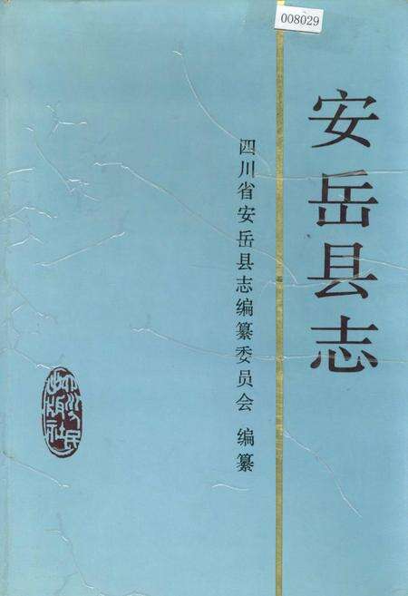 《安岳县志》.pdf电子版_四川省志缩略图