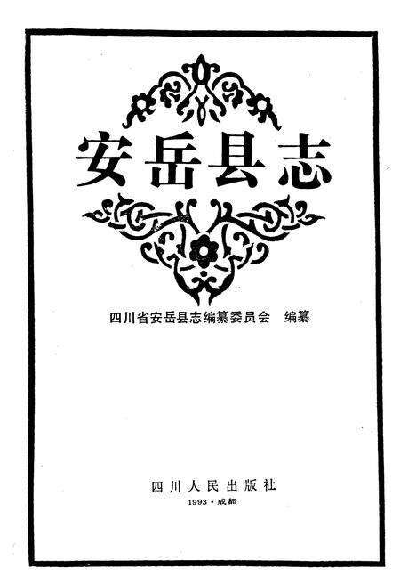 《安岳县志》.pdf电子版_四川省志预览图1