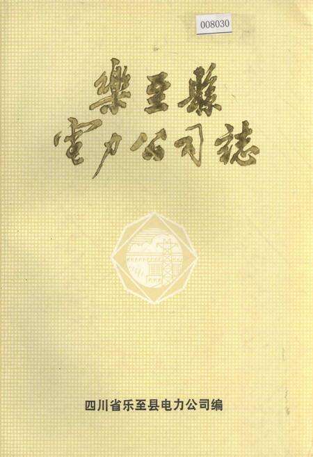 《乐至县电力公司志》.pdf电子版_四川省志缩略图