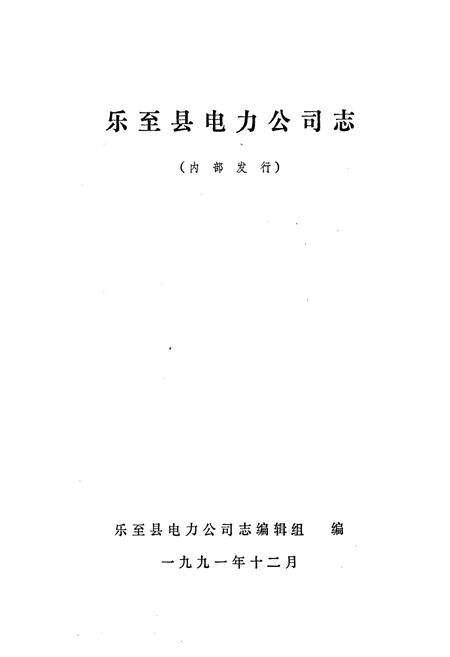 《乐至县电力公司志》.pdf电子版_四川省志预览图1