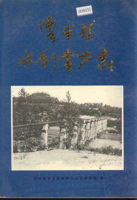 《乐至县水利电力志》.pdf电子版_四川省志缩略图